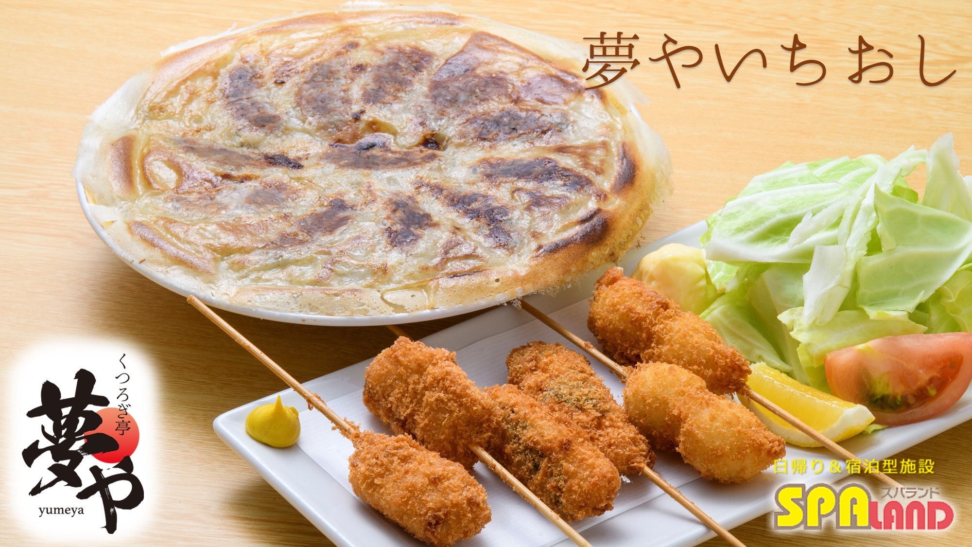 【夢や】特製だしソース［関西風串カツ］・店内手包［やみつき夢や餃子］