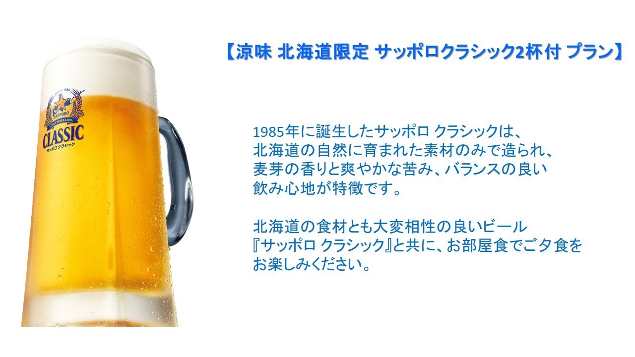 【涼味 生ビール2杯付プラン】▼ゆもと膳/のぼりべつ豚メイン▼夕食は部屋食でゆっくりと＜1泊2食付＞