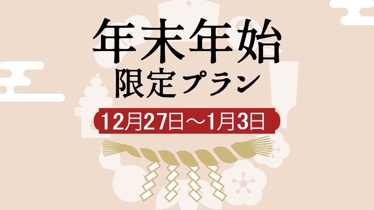 【年末年始限定】年に1度の特別料理をご用意　地元食材を存分に活かした京懐石＜12月26日〜1月3日＞