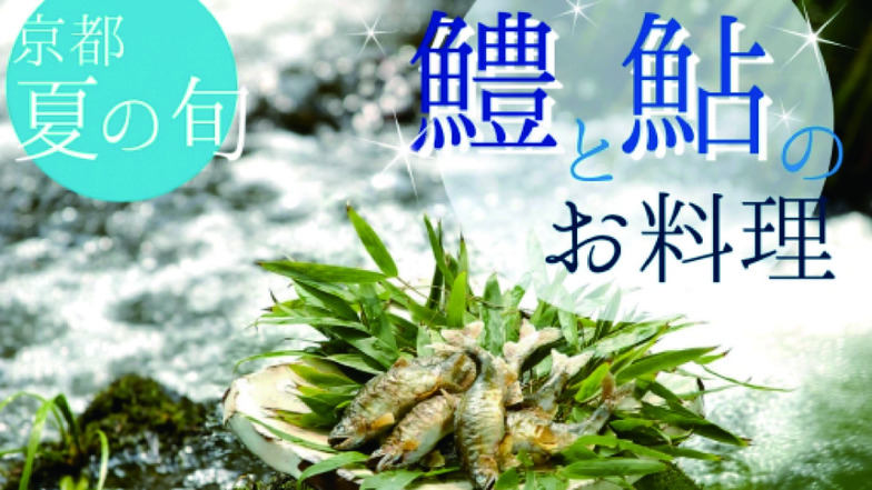 【楽天スーパーSALE】10％OFF　鱧と鮎で京都の夏の風物詩を堪能 厳選食材を使った季節の特選料理