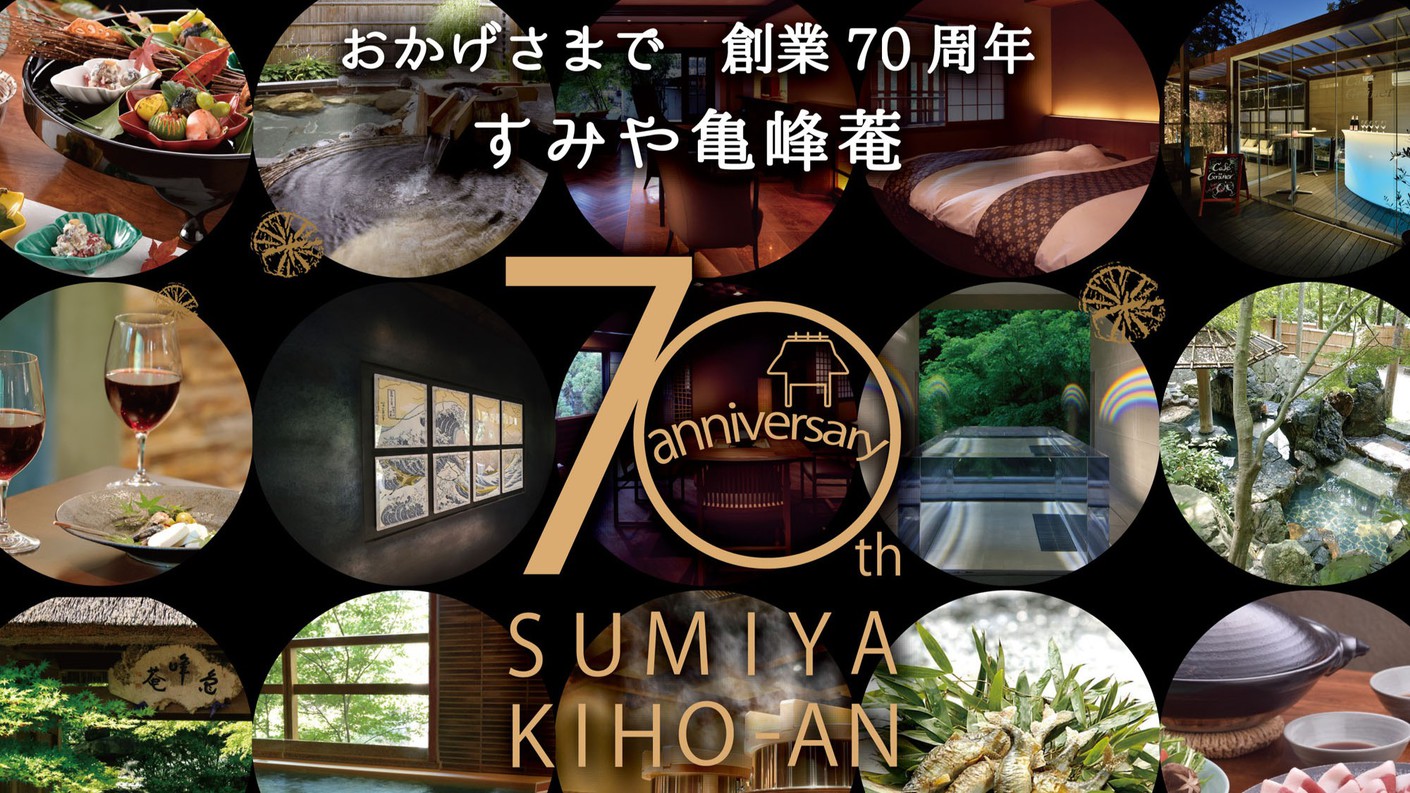 【創業70周年記念プラン】五つの贈り物が付いたご滞在｜瑞穂