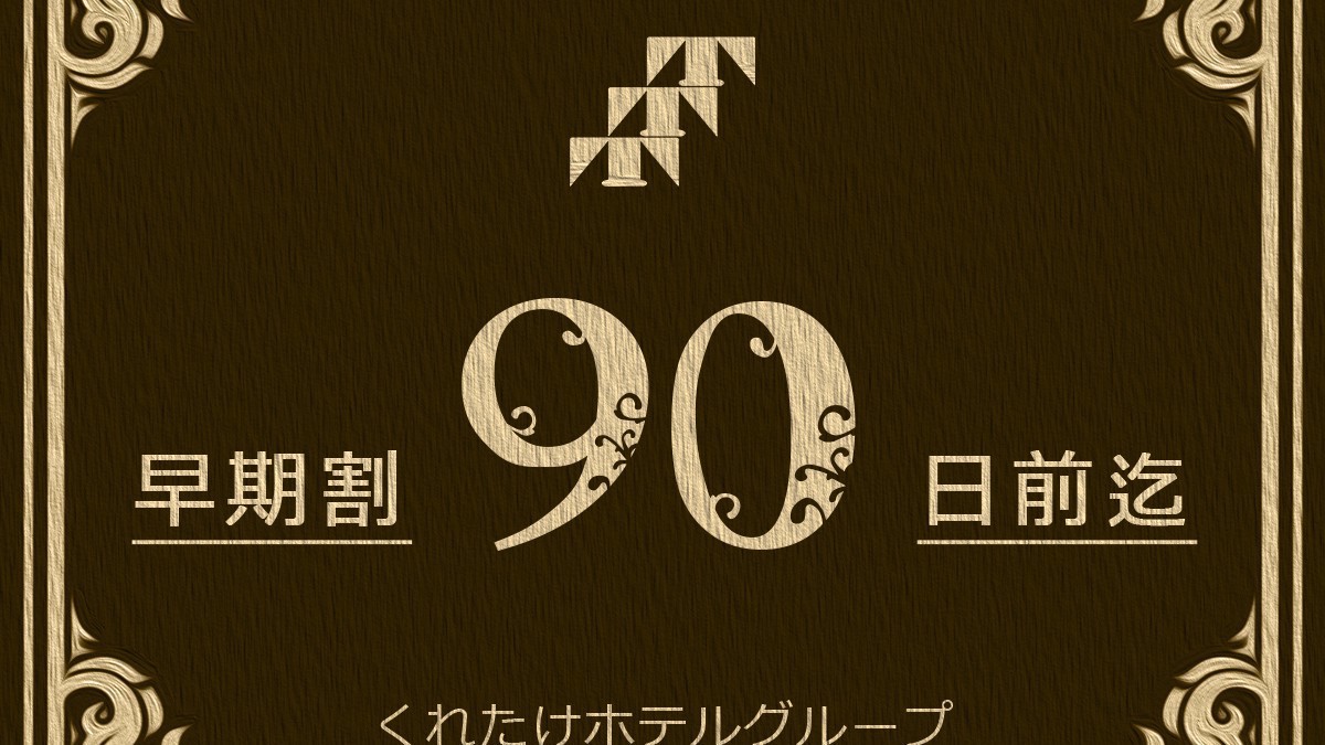 【早得90】90日前予約限定プラン！11時チェックアウト特典付き♪【さき楽】