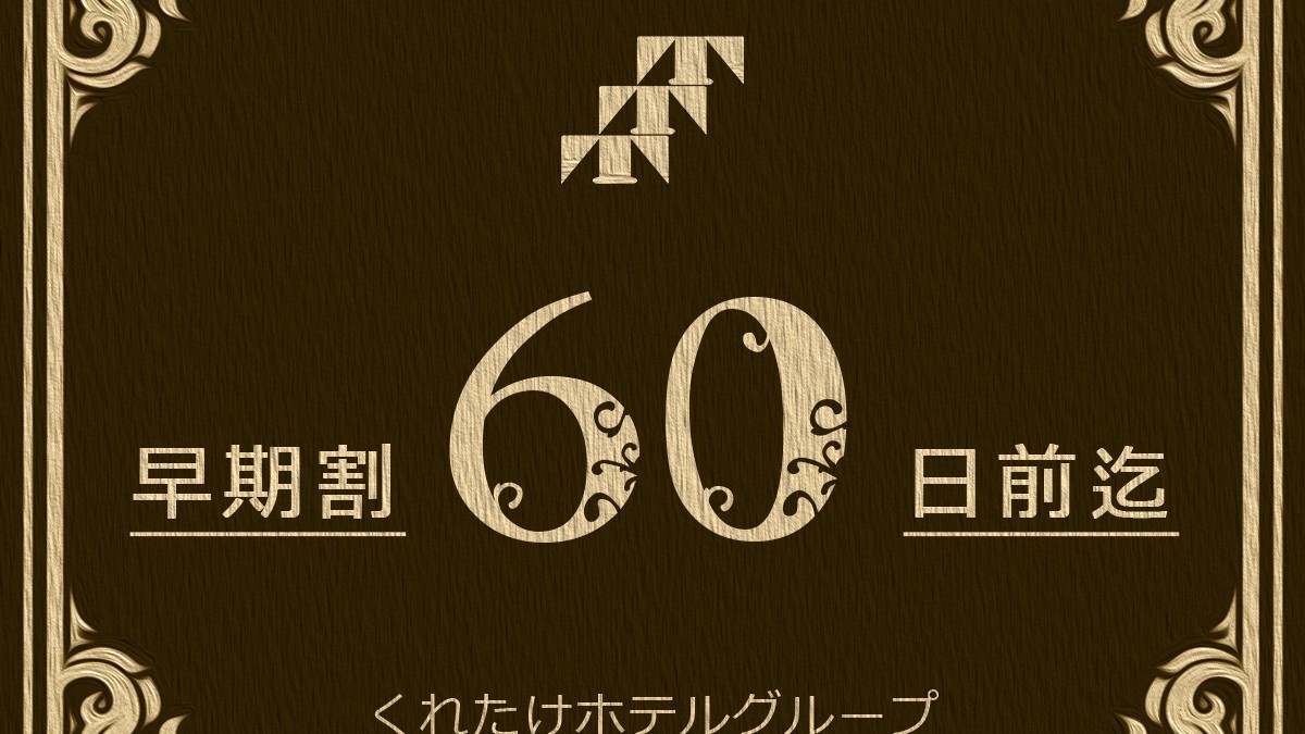 60日前