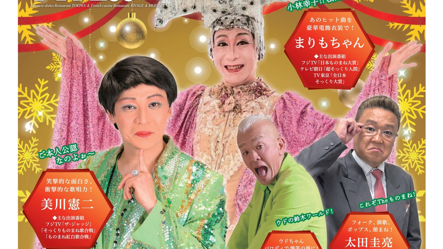【爆笑☆ものまねディナーショープラン！１２月２１日２２日限定】夕食は人気の「竹島ビュッフェ」で♪