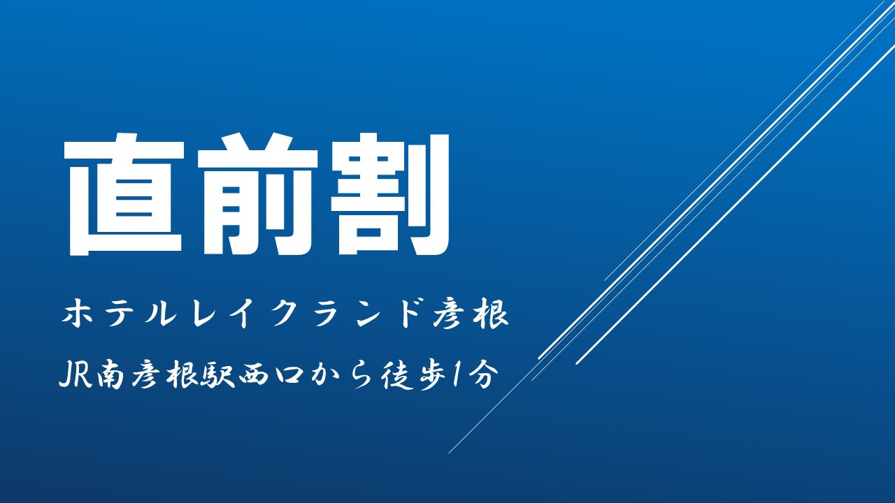 【平日限定】【直前割】前日までのご予約がお得！★素泊まり★