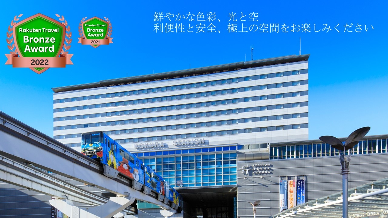 ＪＲ九州ステーションホテル小倉