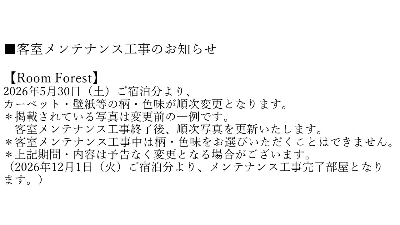 【Room Forest】客室メンテナンス工事のお知らせ