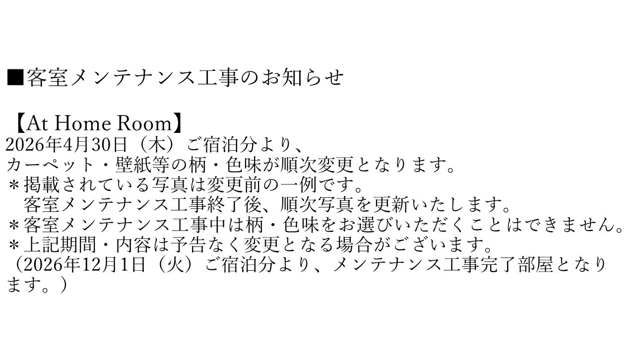 【At Home Room】客室メンテナンス工事のお知らせ