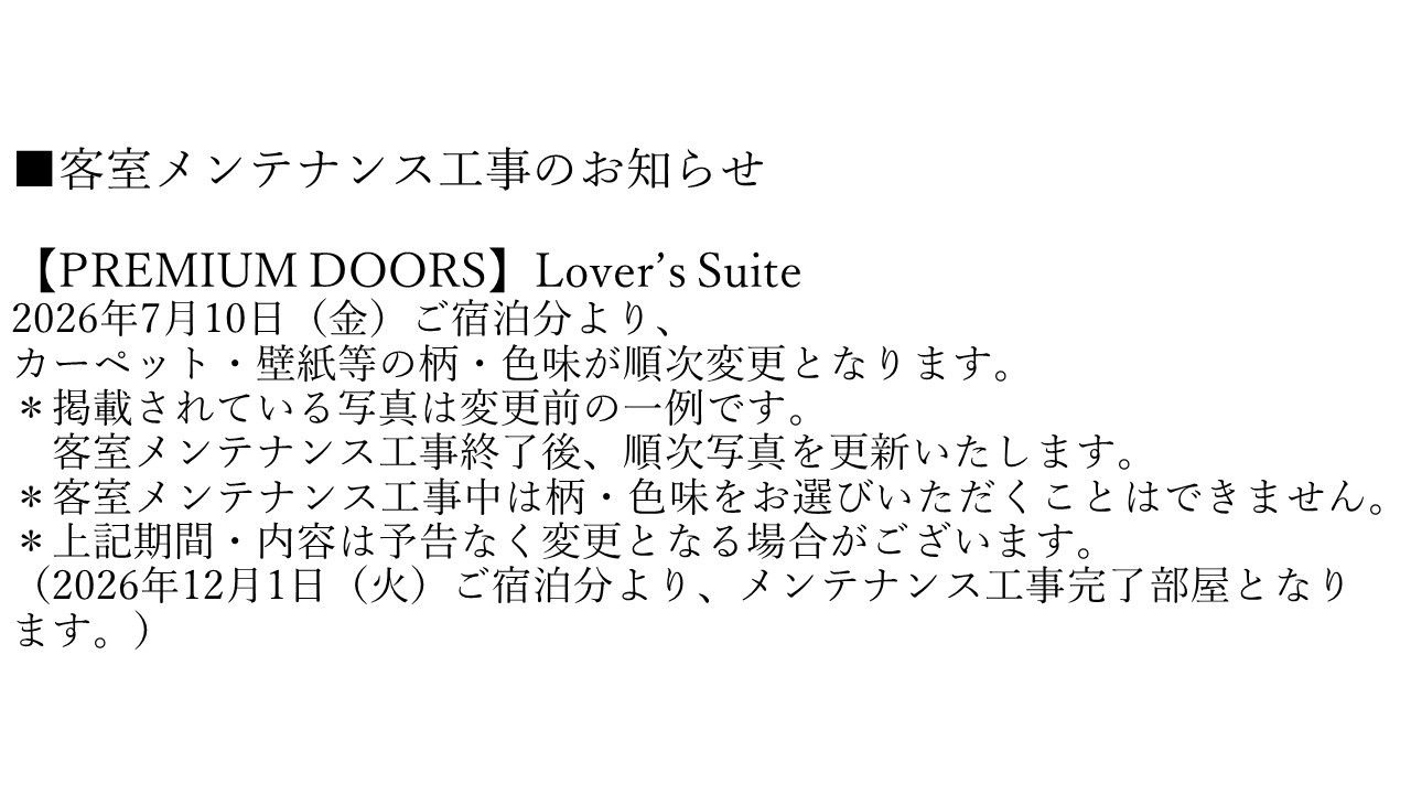 【PREMIUM DOORS】Lover’s Suite 客室メンテナンス工事のお知らせ