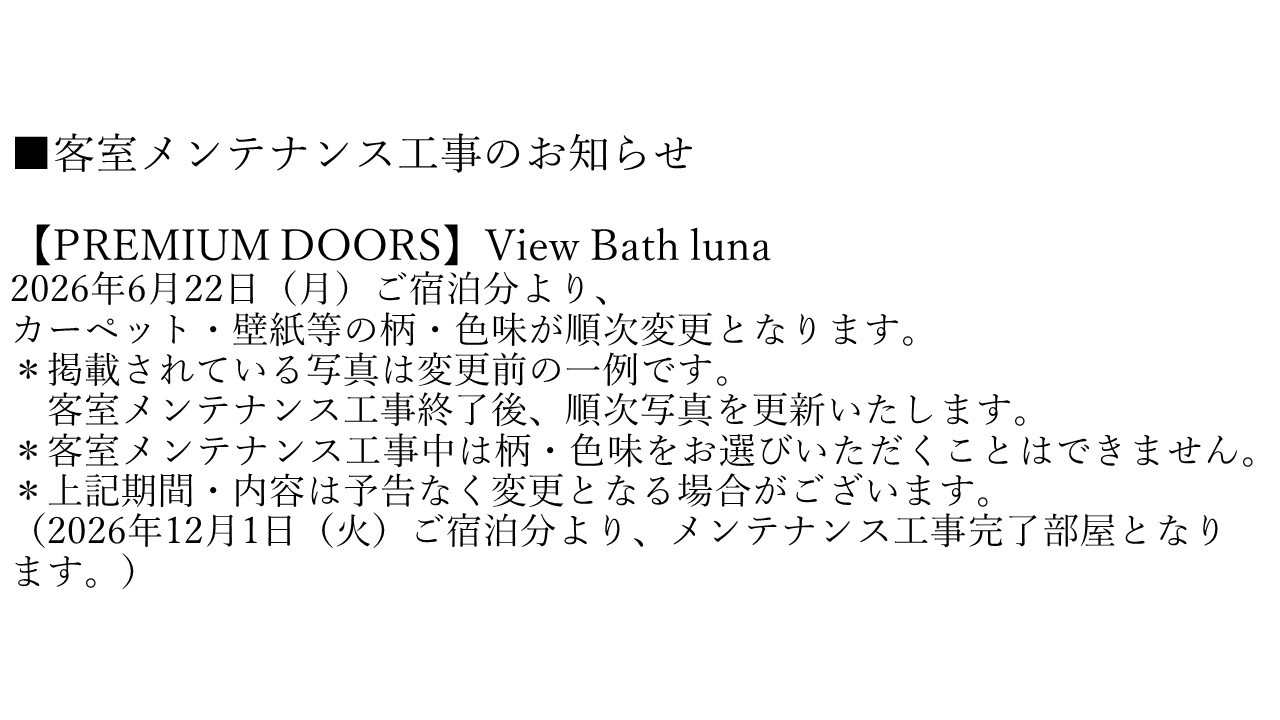 【PREMIUM DOORS】View Bath luna 客室メンテナンス工事のお知らせ