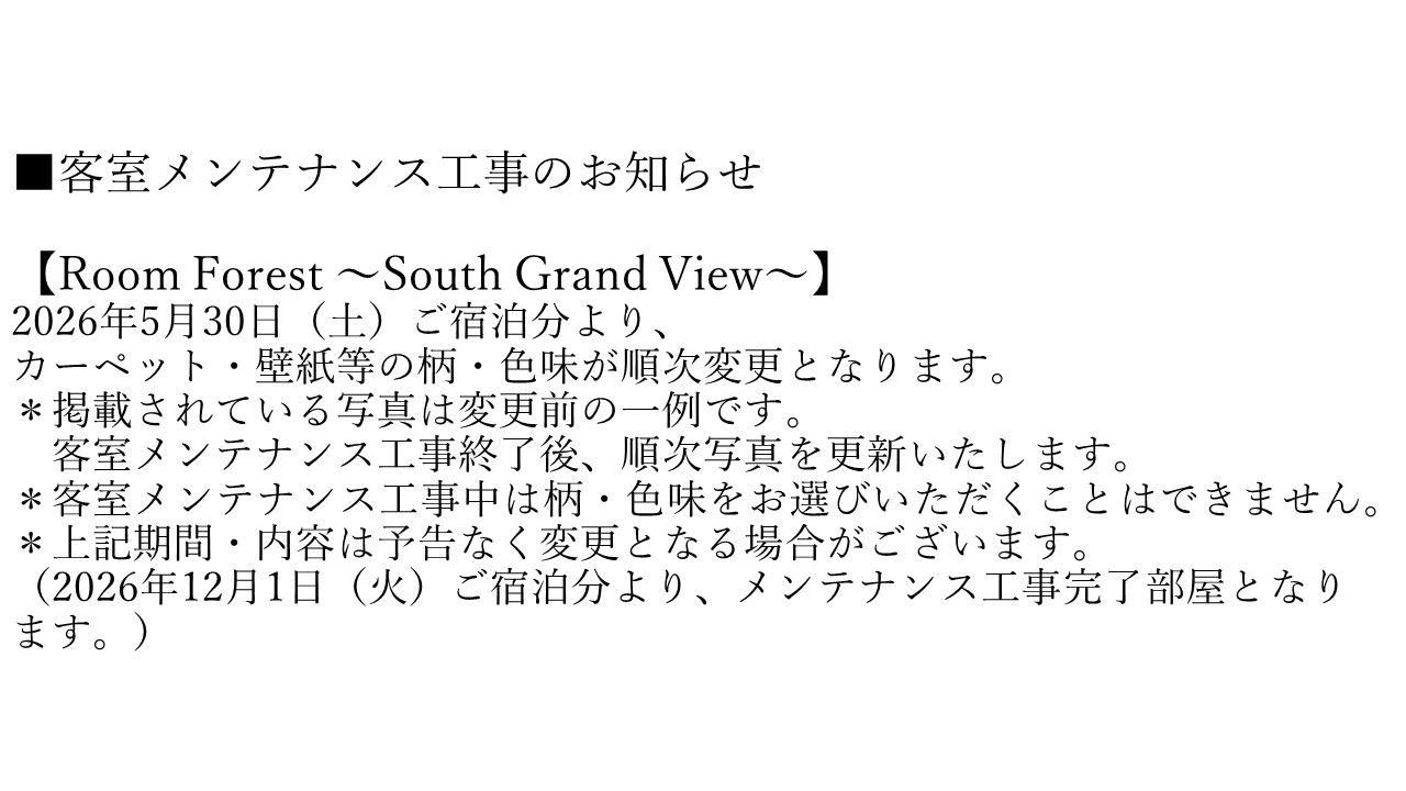 【Room Forest ～South Grand View～】客室メンテナンス工事のお知らせ