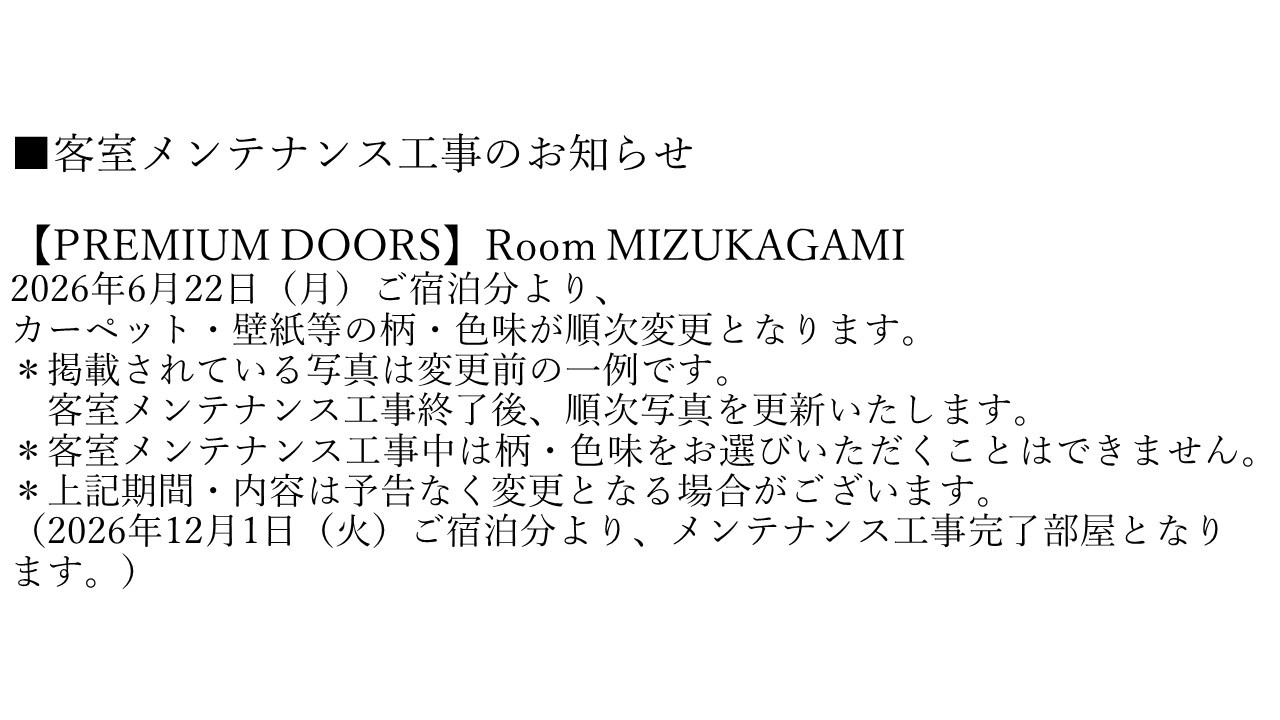 【PREMIUM DOORS】Room MIZUKAGAMI 客室メンテナンス工事のお知らせ