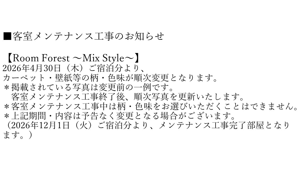 【Room Forest ～Mix Style～】客室メンテナンス工事のお知らせ