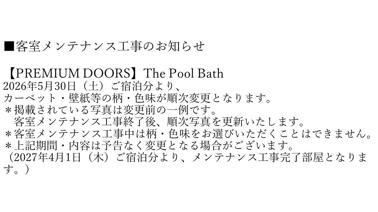 【PREMIUM DOORS】The Pool Bath 客室メンテナンス工事のお知らせ
