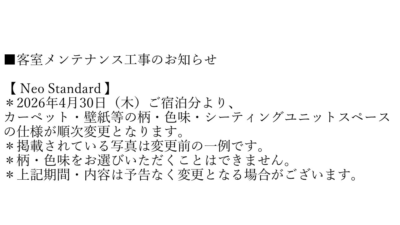 【Neo Standard】客室メンテナンス工事のお知らせ