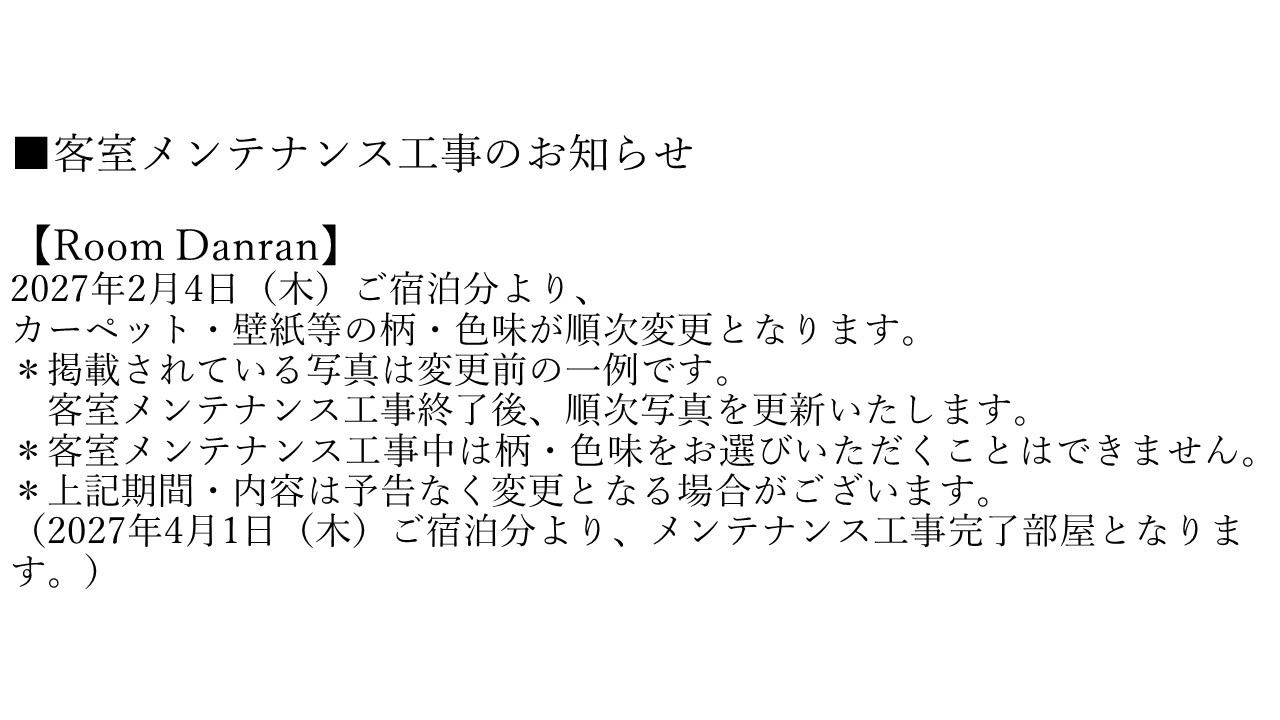 【Room Danran】客室メンテナンス工事のお知らせ
