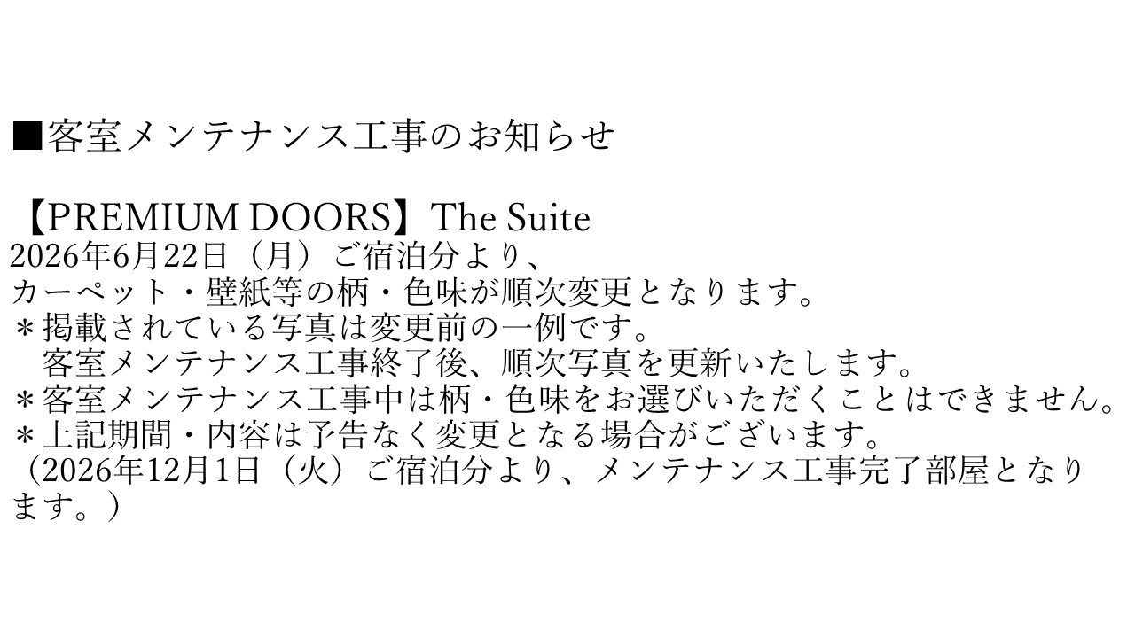 【PREMIUM DOORS】The Suite 客室メンテナンス工事のお知らせ
