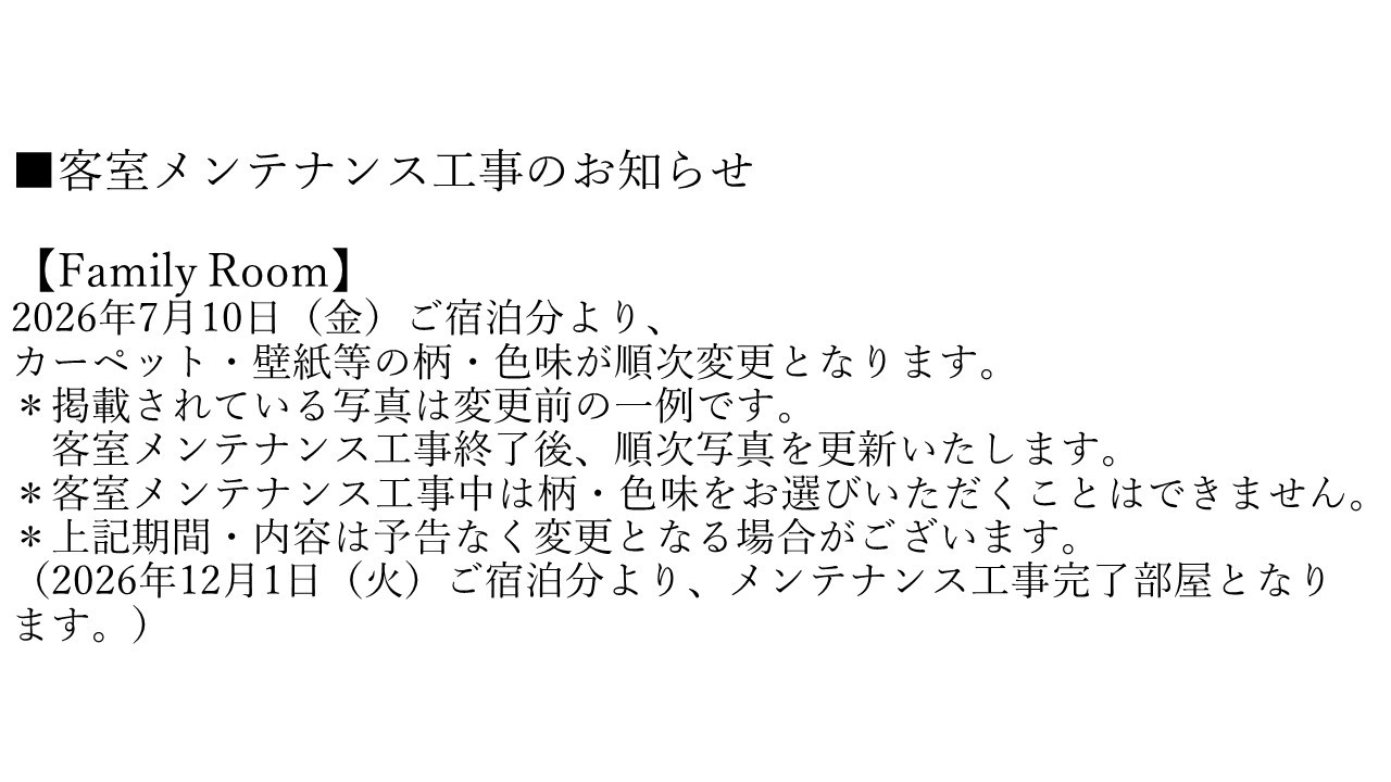 【Family Room】客室メンテナンス工事のお知らせ