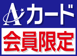 【Ａカード会員様　限定プラン】Ａカードポイント3000P付与