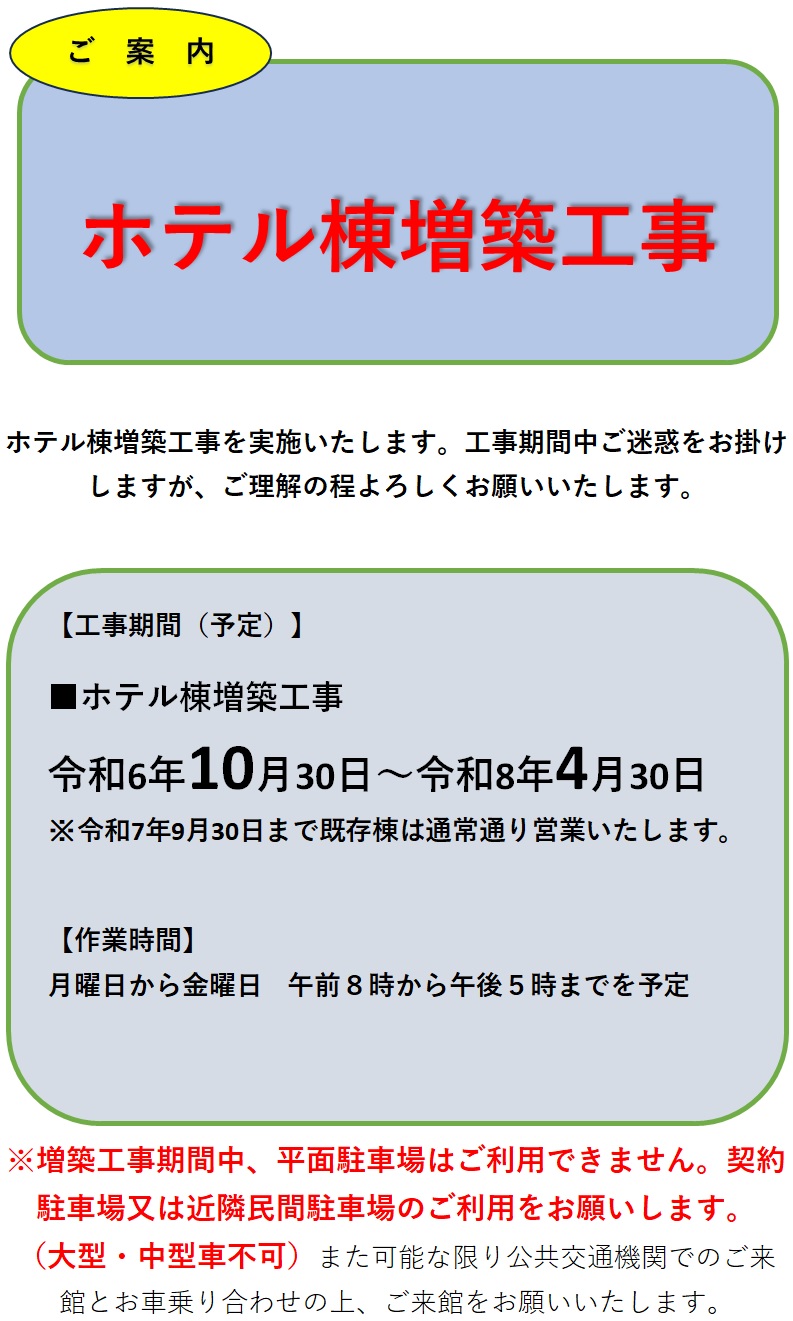 ホテル棟増築工事のご案内