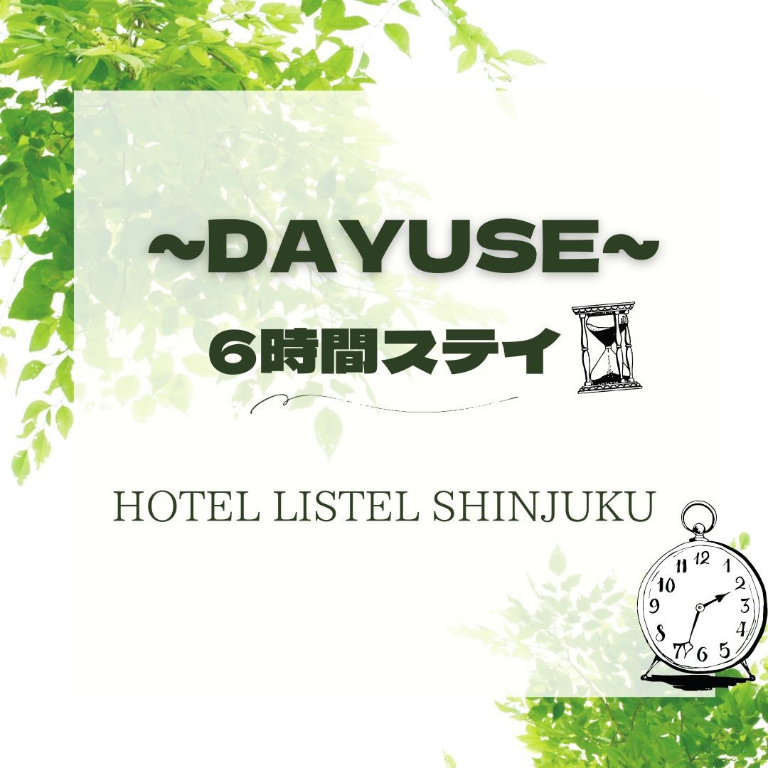 デイユース【14:00-20:00まで最大6時間利用】★休憩・テレワークにもオススメ★