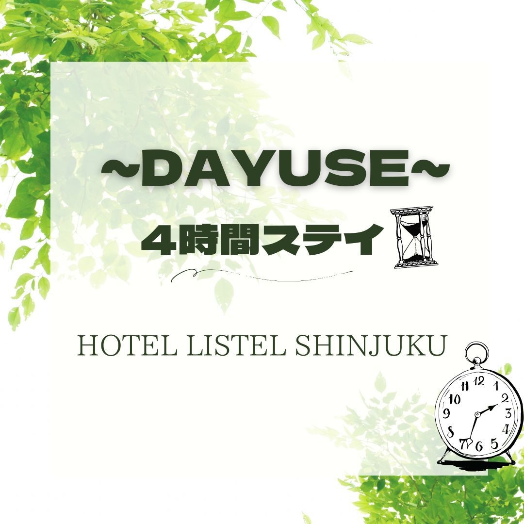 デイユース【14:00-18:00まで最大4時間利用】★休憩・テレワークにもオススメ★