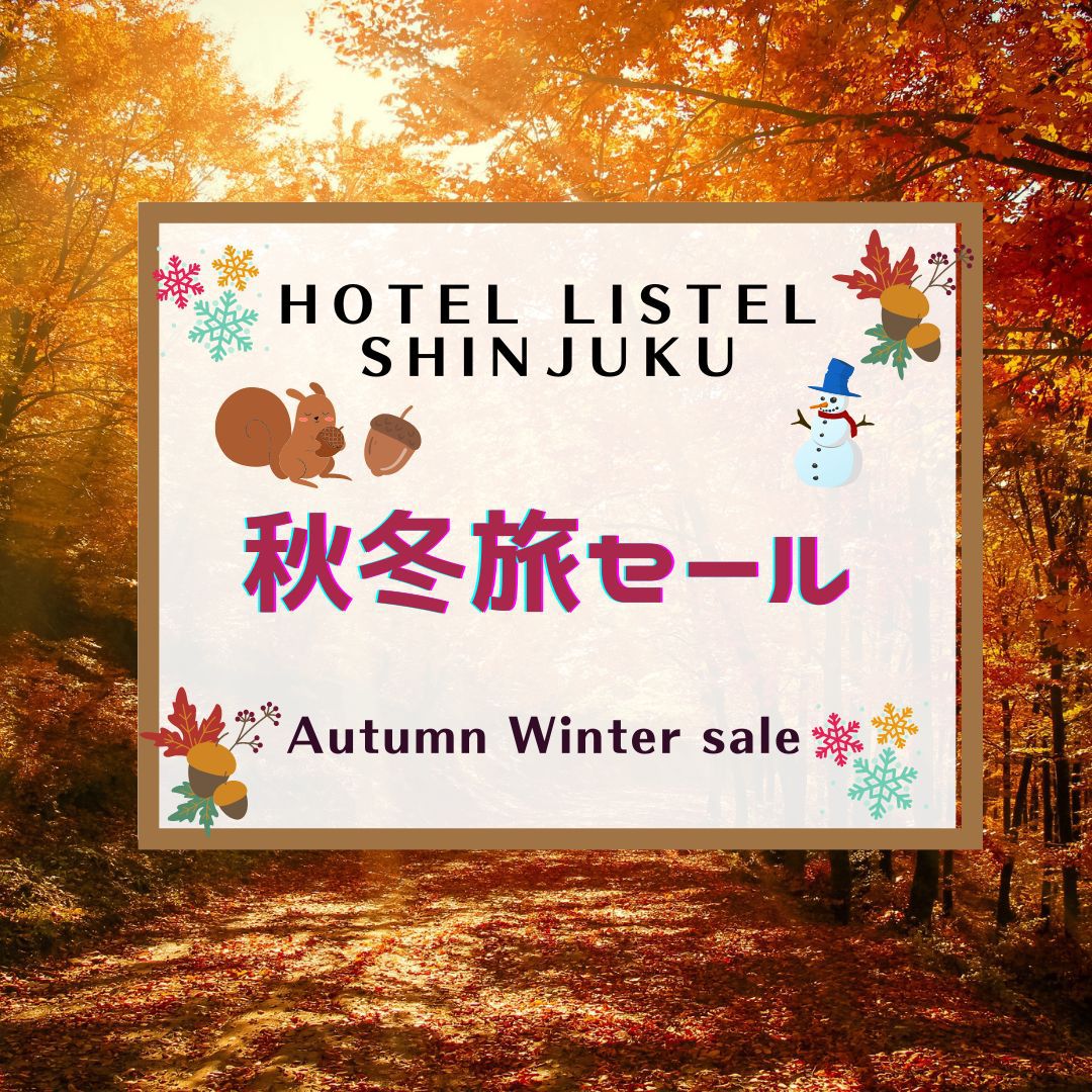 【秋冬SALE】【首都圏★おすすめ2025】【シンプルが一番☆】素泊まりプラン♪