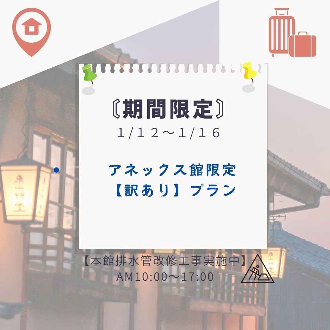 ◇アネックス館ステイ◇【訳ありプラン】