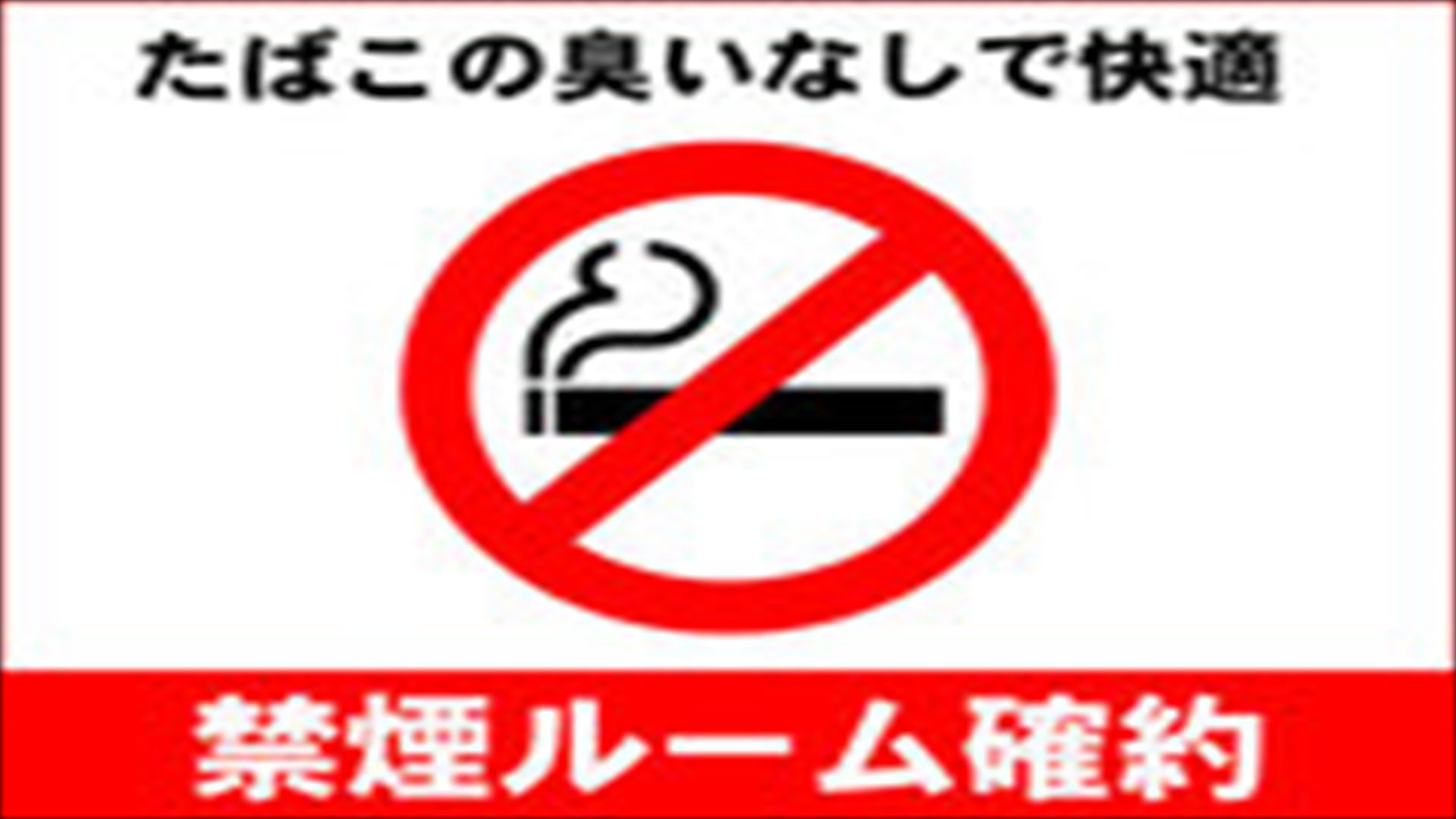 禁煙ルームになります。