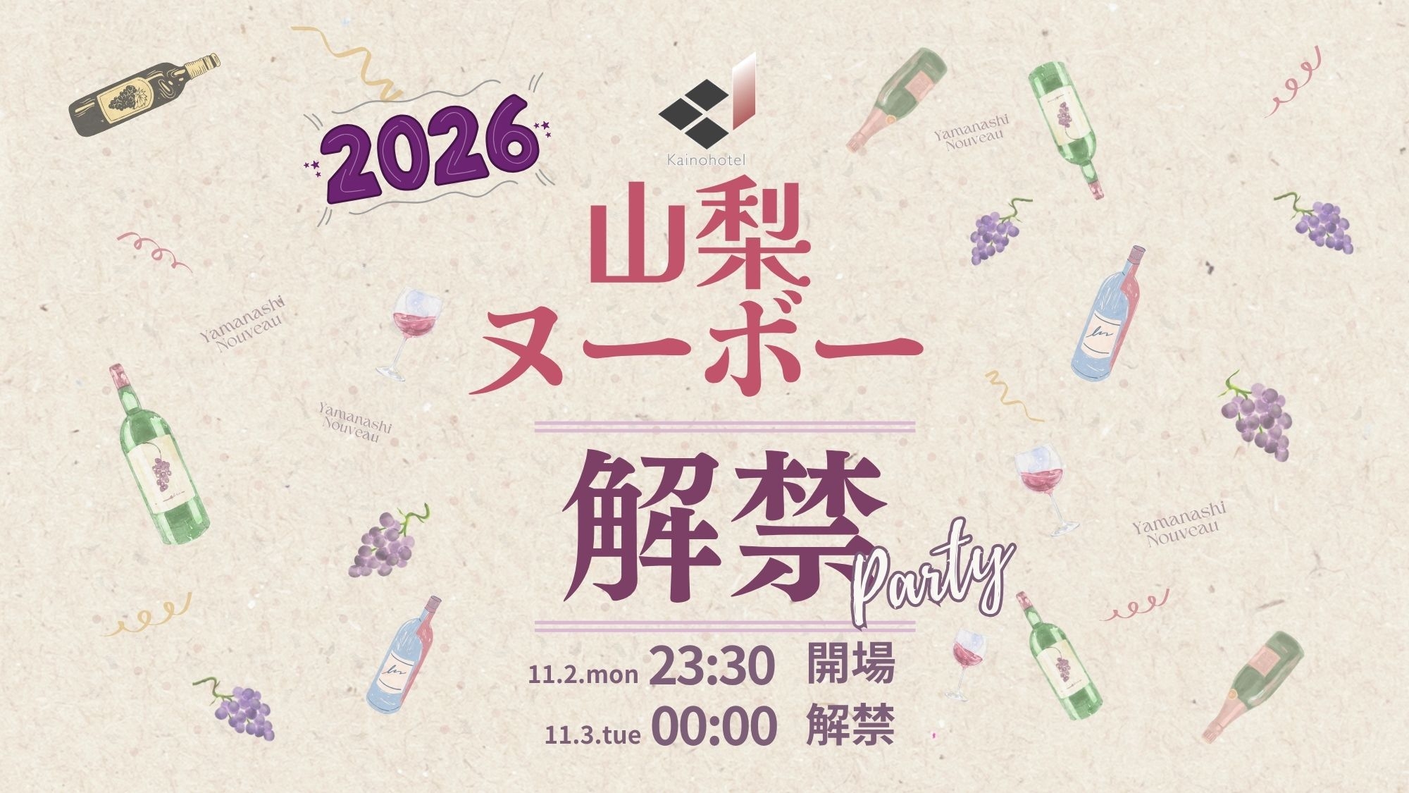 【11/2限定】山梨ヌーボー2026 解禁パーティー参加付プラン　【朝食付】
