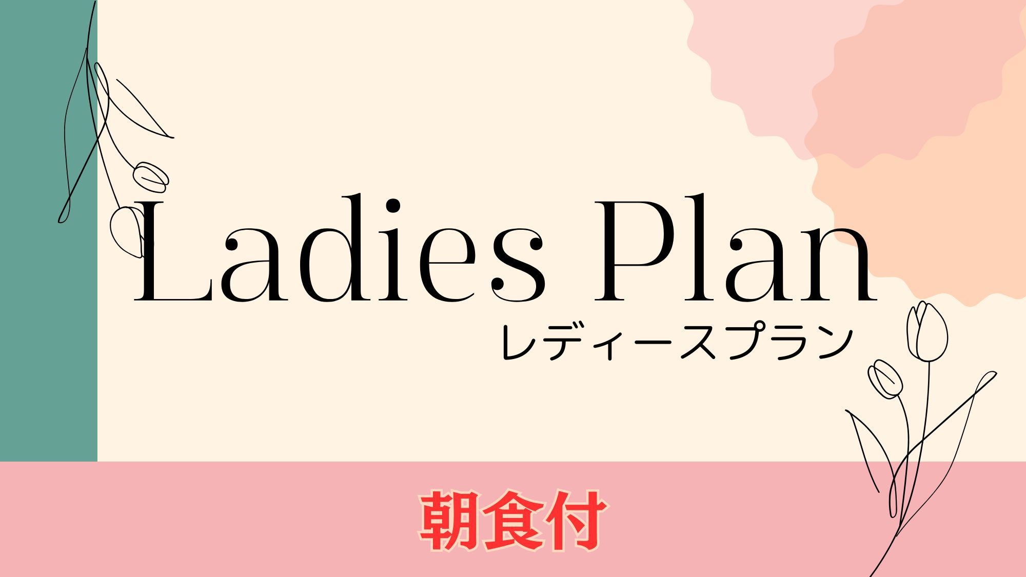 朝食付き【女性限定】お部屋でリラックス★特典付き★レディースプラン