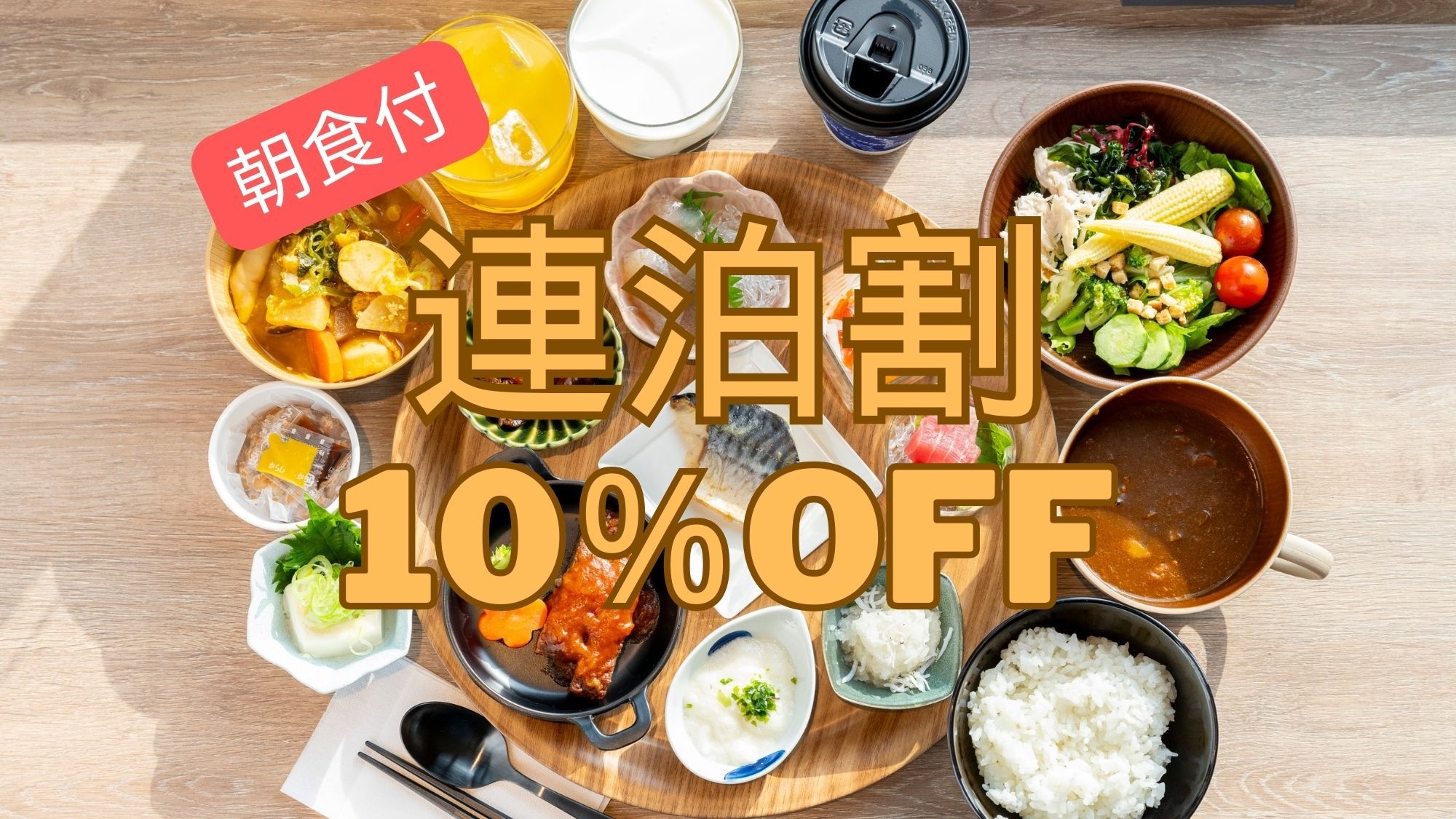 朝食付の2泊以上でお得に連泊！連泊確約10％OFFプラン【朝食付】