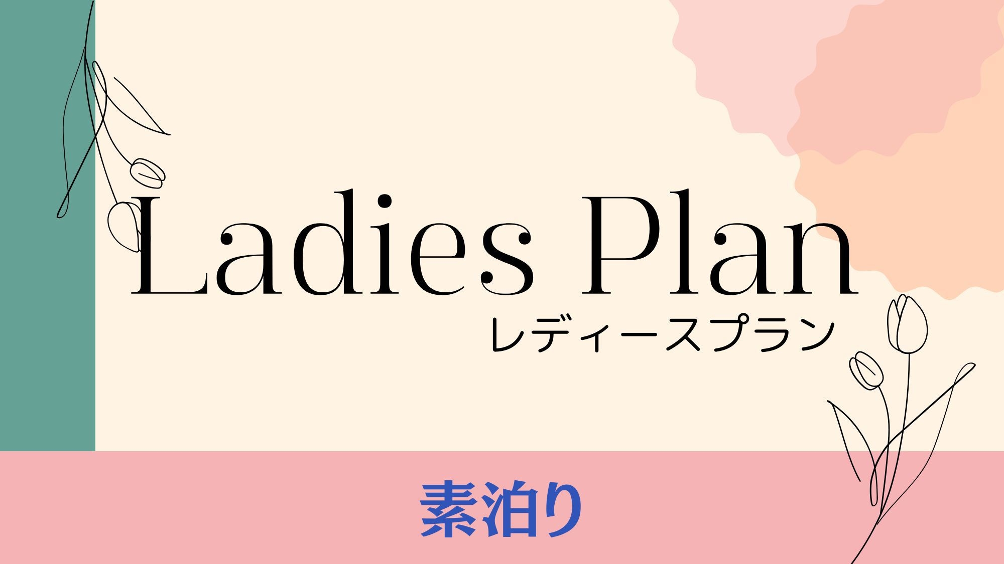 素泊り【女性限定】お部屋でリラックス☆特典付き☆レディースプラン