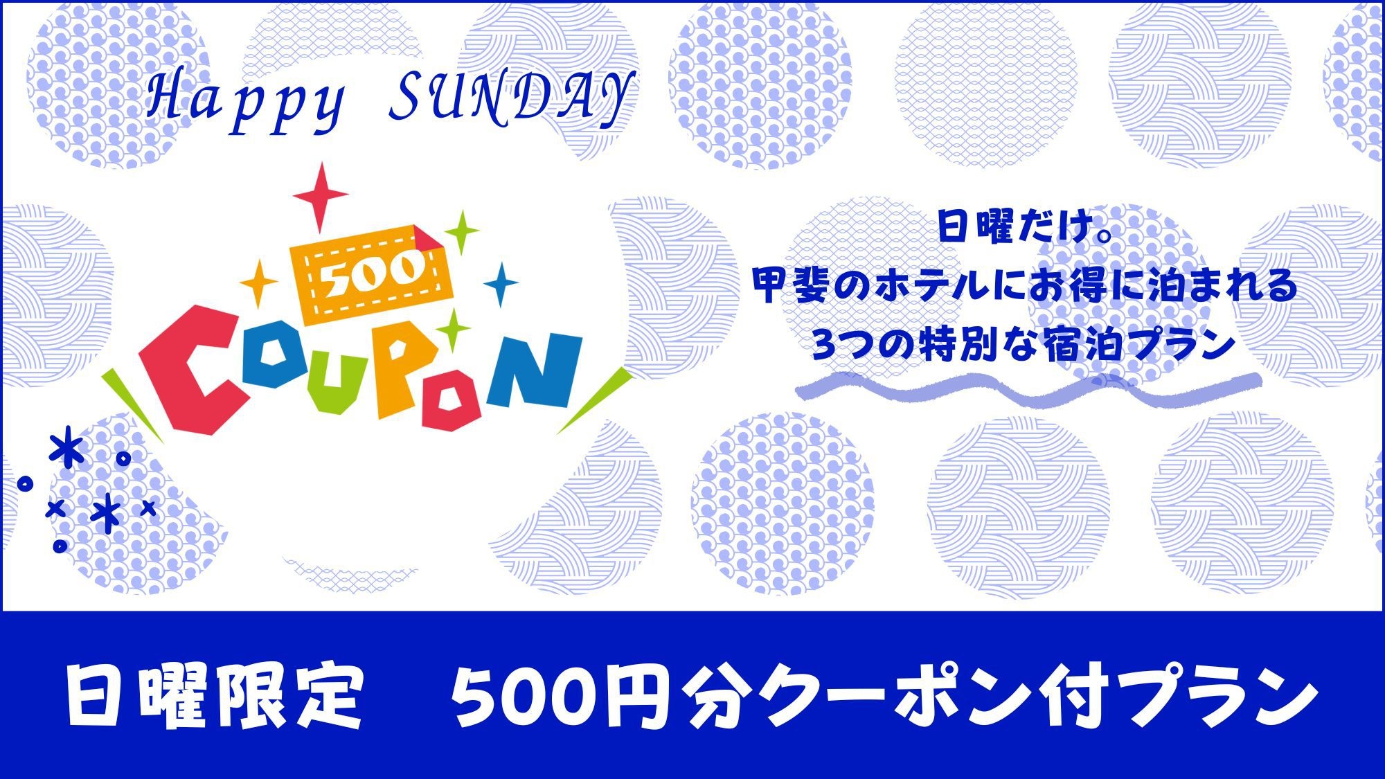 【日曜限定】500円分クーポン付で甲斐のホテルをお得に満喫