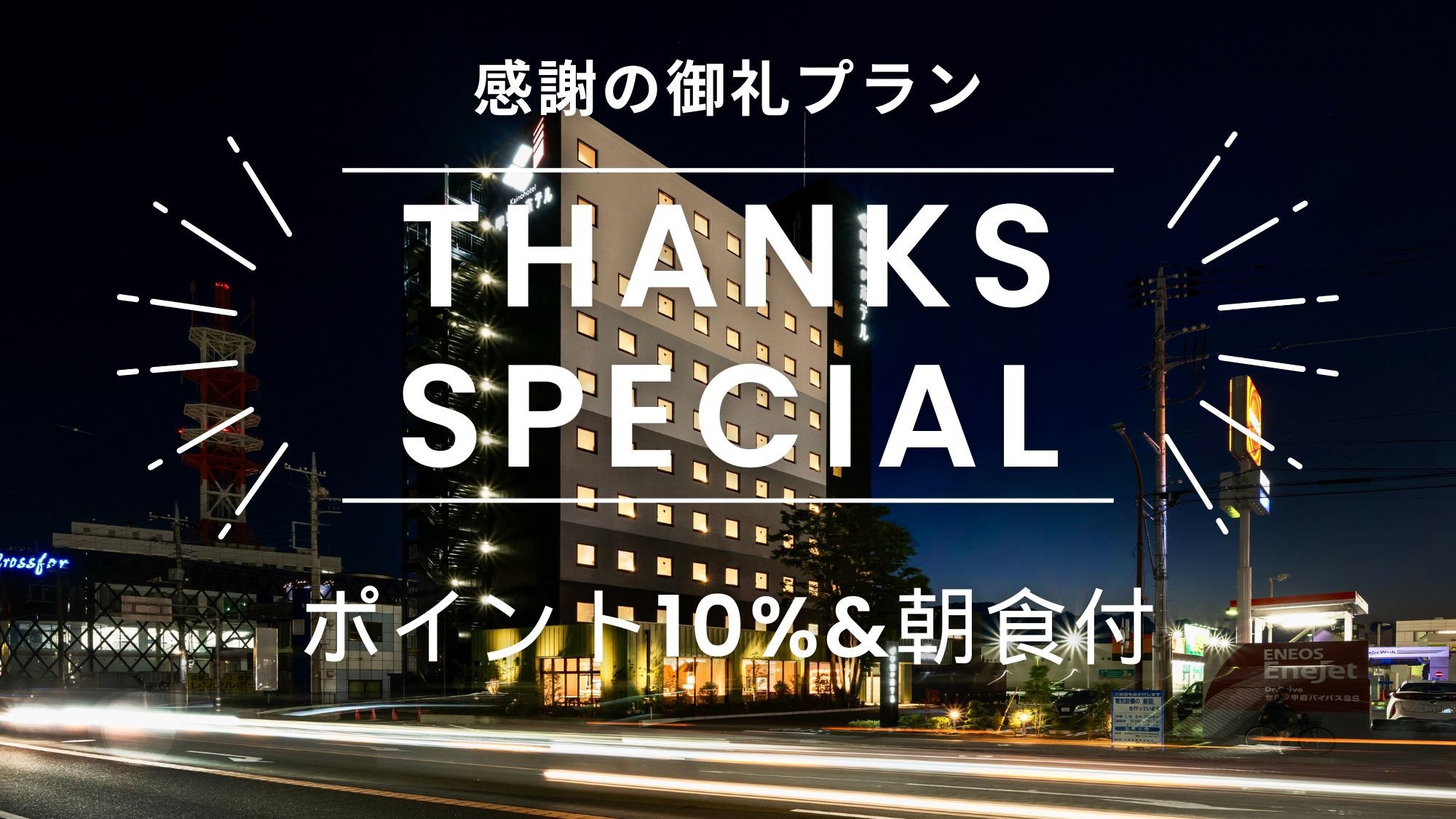 ◆2024年6月の開業から早くも人気宿！感謝のポイント10％【朝食付】