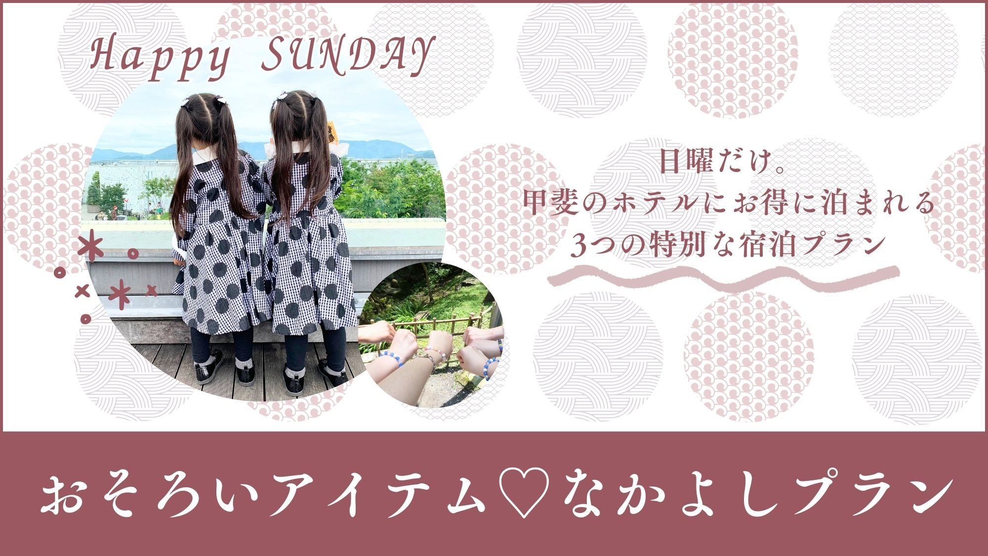 【日曜限定】おそろいアイテムご持参でレイトアウト＆テイスティングかアイスをプレゼント♪