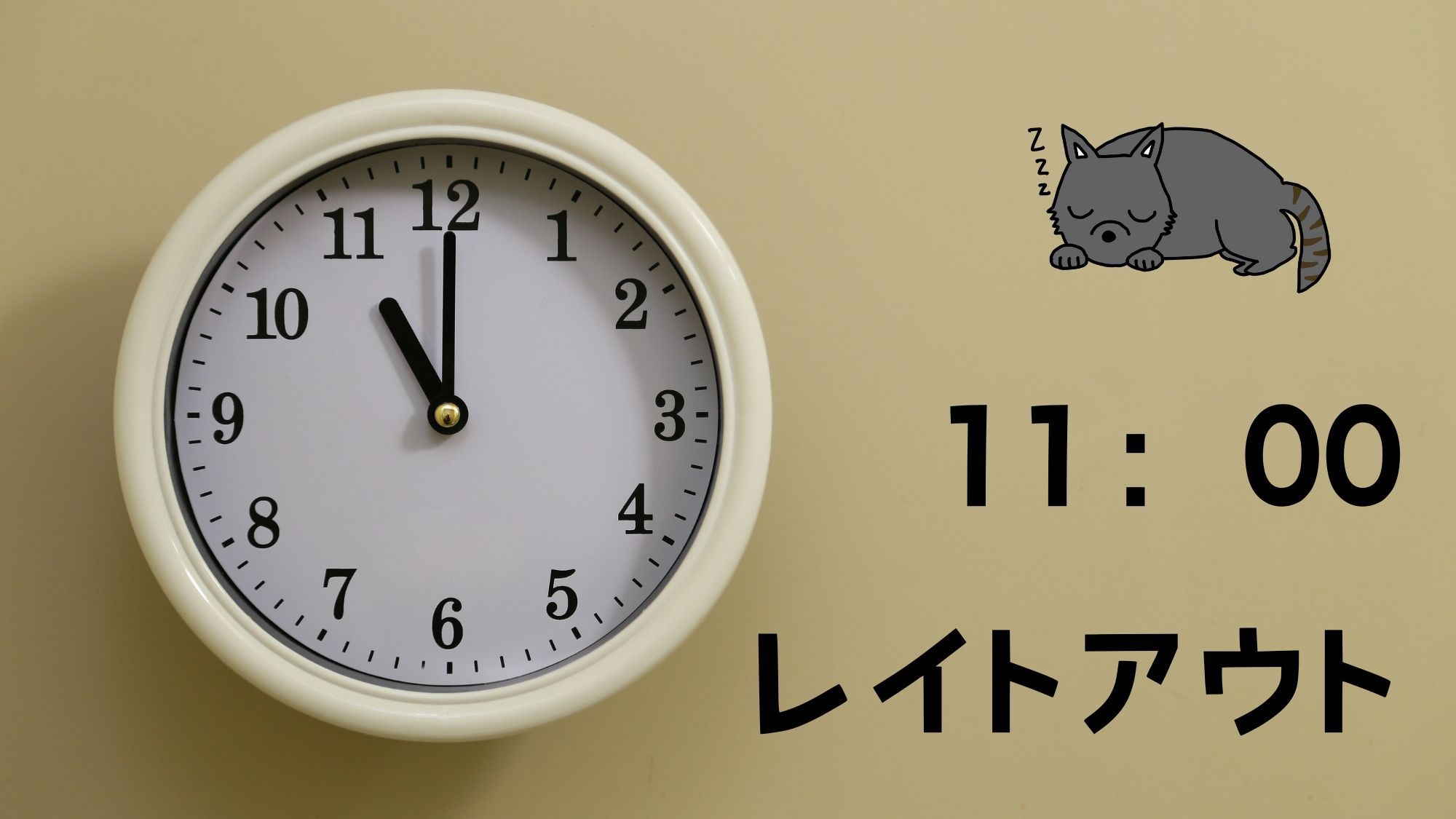 ちょっとゆっくりご出発 11：00レイトアウトプラン【素泊まり】