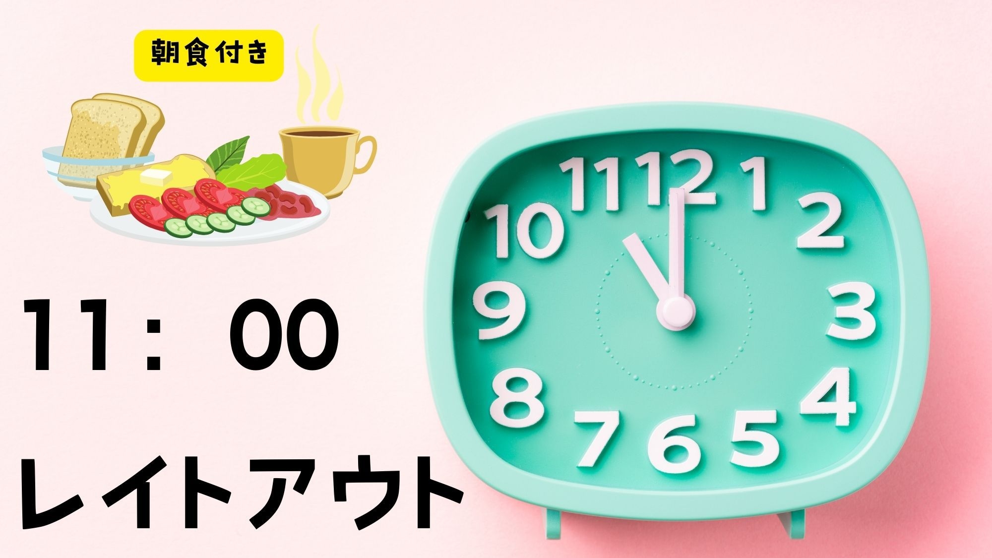 朝食食べてゆっくりご出発。11：00レイトアウトプラン【朝食付き】