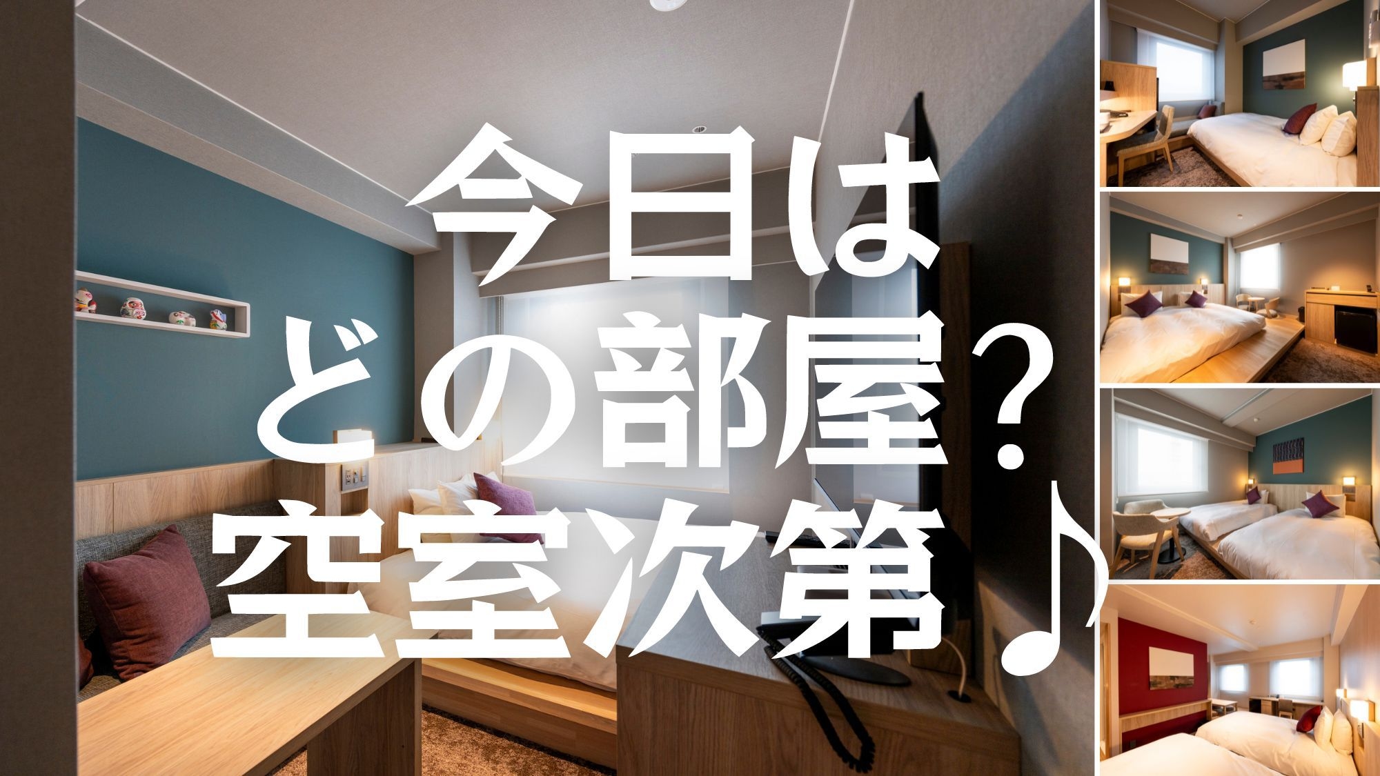 泊まるお部屋は空室次第♪お部屋タイプはホテルにおまかせ1名利用プラン【素泊】