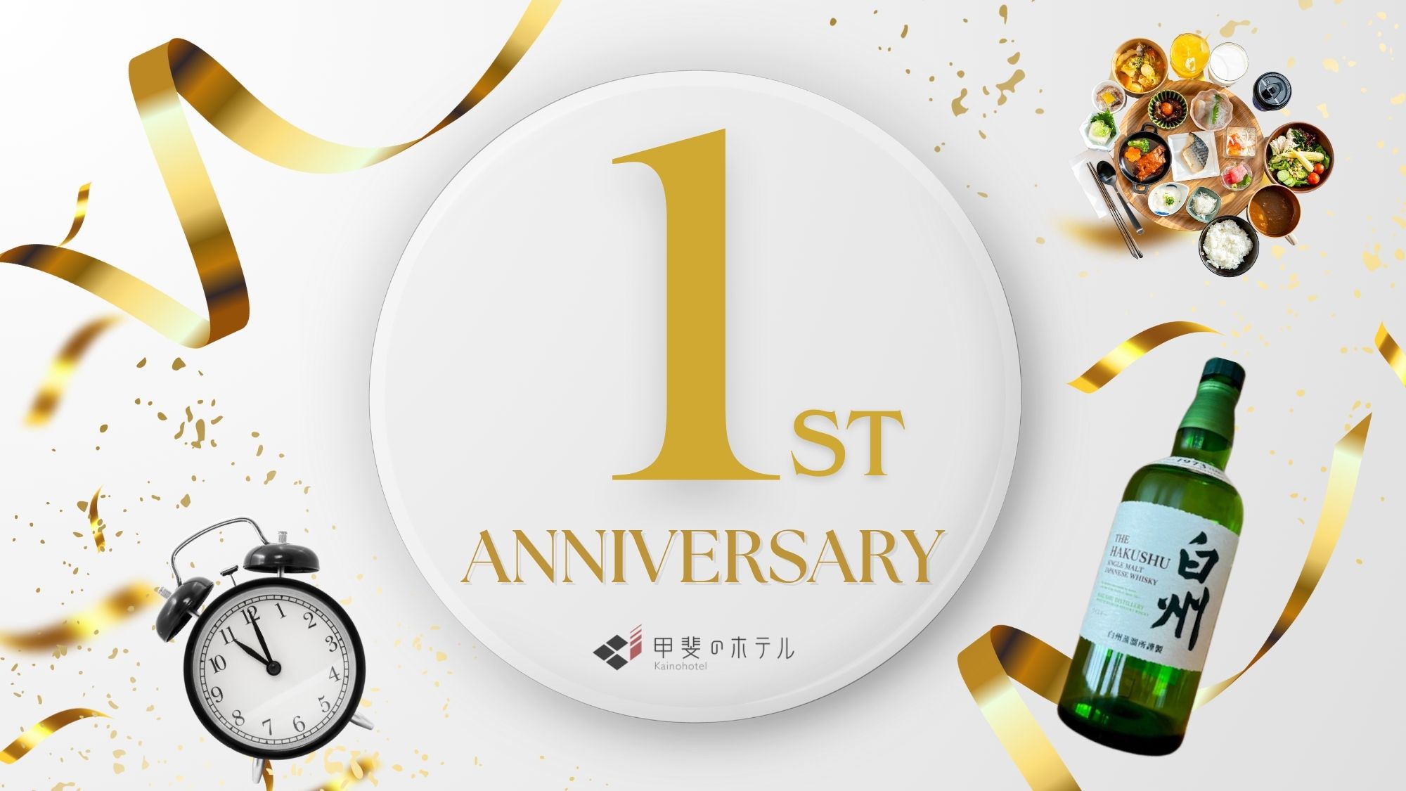 甲斐のホテル一周年記念特別プラン！朝食＆11：00チェックアウトさらに抽選で【白州】が当たるかも？