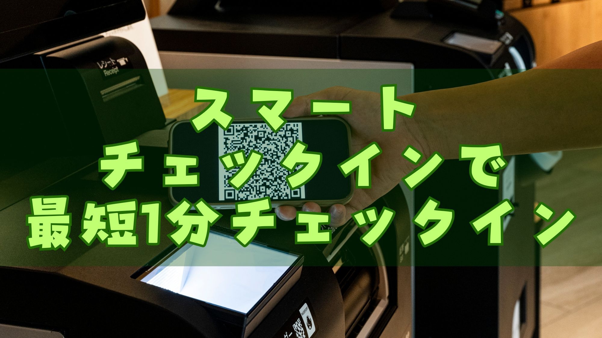 最短１分でチェックイン！？スマートチェックインで楽々お手続き【素泊まり】