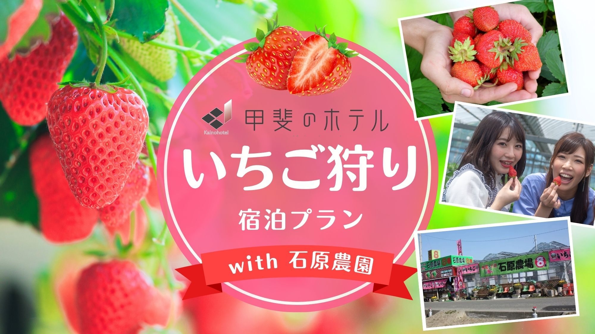 フルーツ王国やまなし自慢のいちごを堪能！いちご狩りチケット付プラン【第四期】