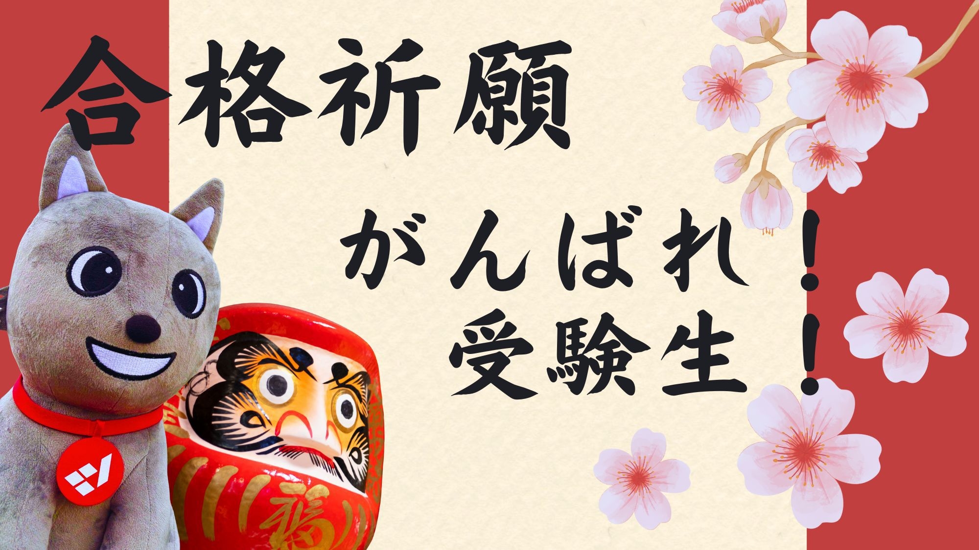 受験生応援プラン！豊富な受験生応援サービスあり！駐車無料で試験会場まで送迎のお連れ様も便利！