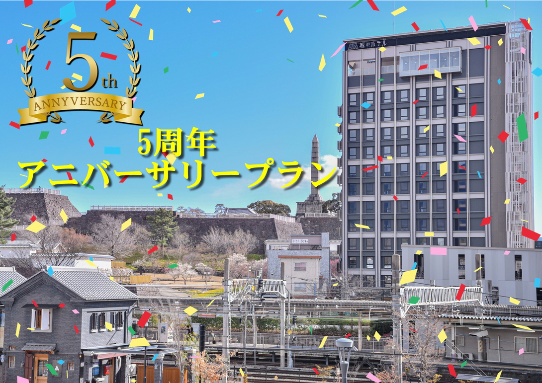 今年で5周年!!オリジナルトートバック付5周年記念プラン