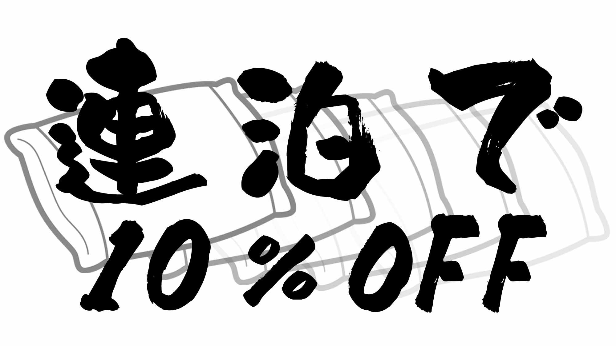 1名利用の連泊がお得に10％OFF！！長期出張に！