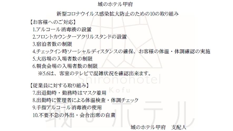  新型コロナウイルス感染拡大防止のための10の取り組み