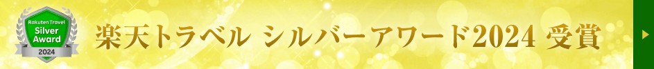 楽天トラベルシルバーアワード