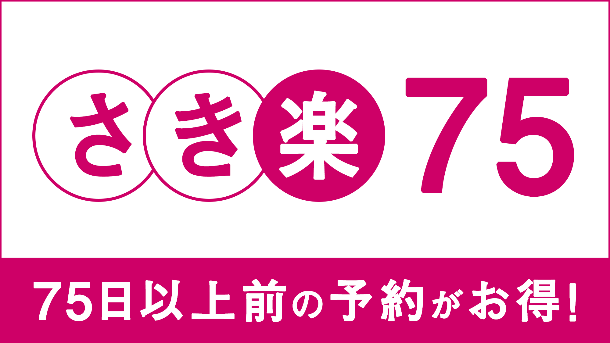 【さき楽75】早めの予約がお得【素泊り】