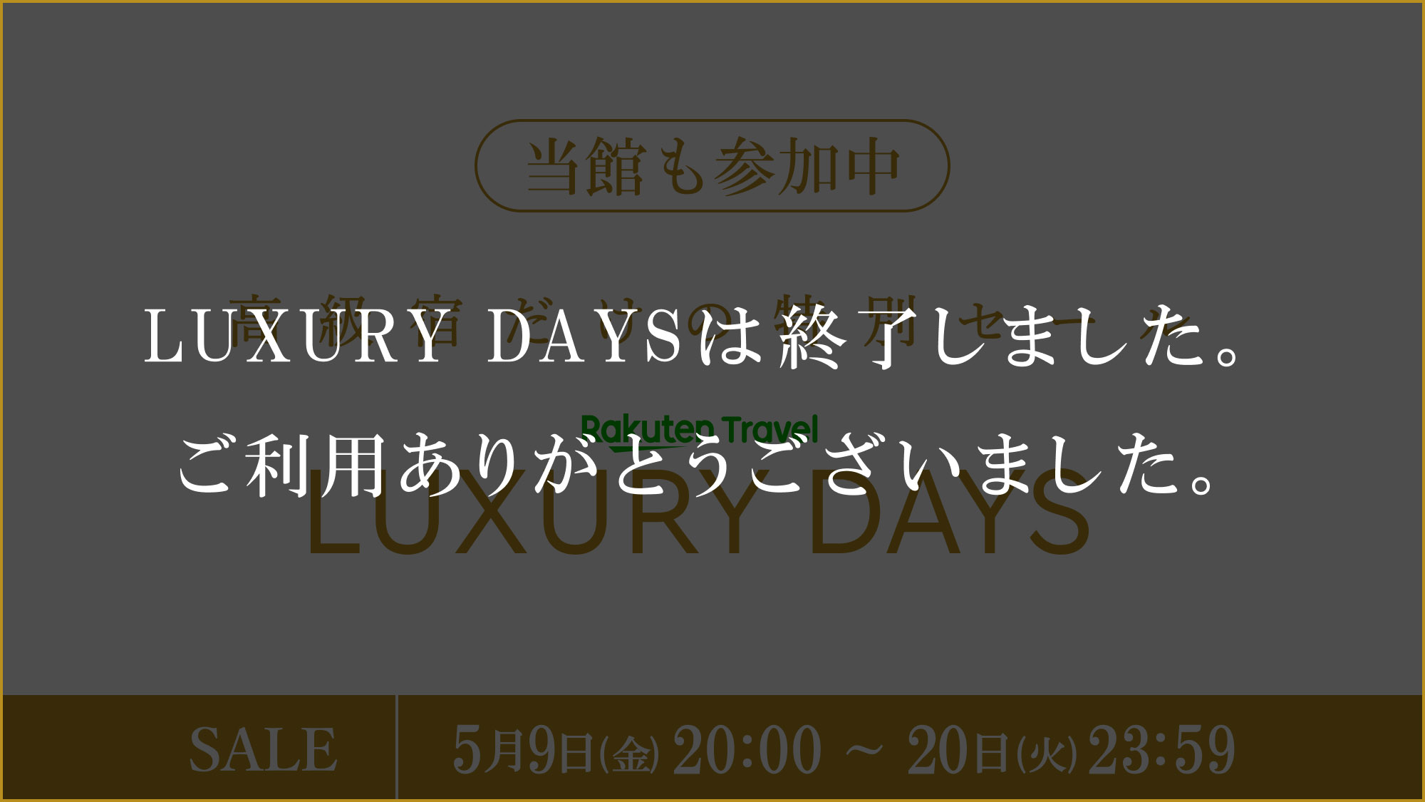 【LUXDAYSセール】夏休みもオトク♪期間限定スペシャル（朝食なし）