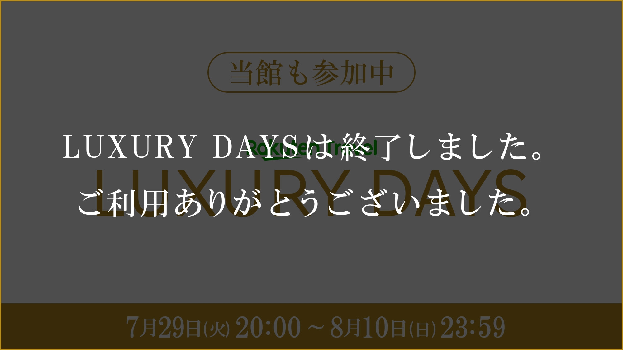 【LUXDAYSセール＆楽天ポイント11倍】森を眺める高層階フロアにご宿泊♪＜2食付＞